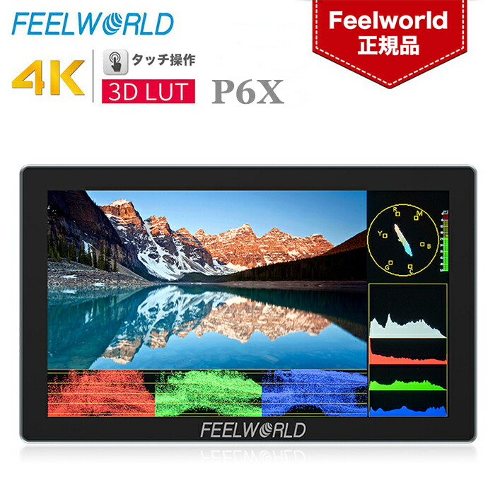 楽天市場】Feelworld F6 PLUS V2 外部モニター 6インチ 3D LUT搭載 タッチスクリーン 4Kカメラフィールドモニター  HDMI出力/入力 IPS Full HD 解像度1920*1080 500cd/m2 Type C給電可能 カメラ用外部撮影モニター :  vitopal