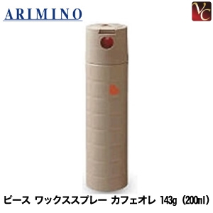 アリミノ ピース ワックスspray カフェオレ 143g（200ml） スプレーライン PEACE《アリミノ ワックス ヘアスプレー スタイリング剤 ヘアワックス レディース》