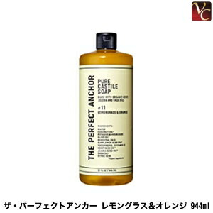 【3,980円〜送料無料】ザ・パーフェクトアンカー　レモングラス＆オレンジ 944ml《ザ・パーフェクトアンカー ピュア カスチールソープ 洗顔 クレンジング ボディソープ オーガニック soap 誕生日 プレゼント 女友達 ギフト 女性》