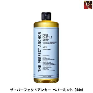 【3,980円〜送料無料】ザ・パーフェクトアンカー　ペパーミント 944ml《ザ・パーフェクトアンカー ピュア カスチールソープ 洗顔 クレンジング ボディソープ オーガニック soap 誕生日 プレゼント 女友達 ギフト 女性》