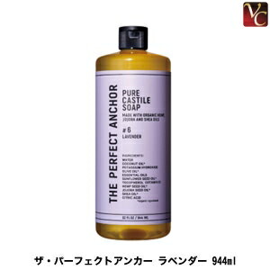 【3,980円〜送料無料】ザ・パーフェクトアンカー　ラベンダー 944ml《ザ・パーフェクトアンカー ピュア カスチールソープ 洗顔 クレンジング ボディソープ オーガニック soap 誕生日 プレゼント 女友達 ギフト 女性》