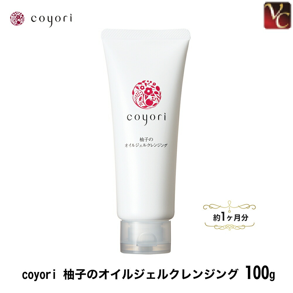 楽天市場】coyori 柚子のオイルジェルクレンジング 200g 約2ヶ月