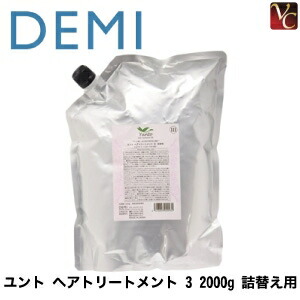 『×4個』 デミ ユント ヘアトリートメント 3 2000g 詰替え用 《DEMI デミ トリートメント 詰め替え サロン専売品 ユント トリートメント 美容室専売 サロン専売品》