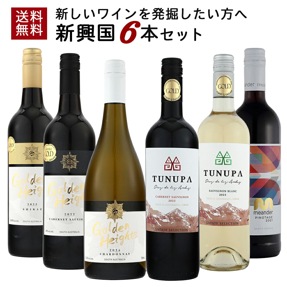 【送料無料】新しいワインを発掘したい方へ 新興国 赤ワイン 白ワイン 6本セット | シラーズ シャルドネ カベルネソーヴィニヨン ピノタージュ ソービニヨンブラン《tup》