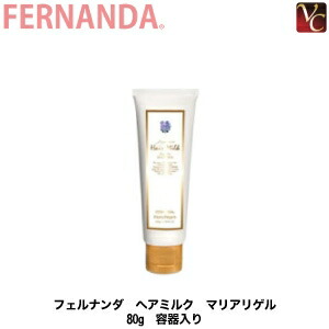 楽天市場 最大300円クーポン 3 980円 送料無料 あす楽14時まで フェルナンダ ヘアミルク マリアリゲル 80g 容器入り Fernanda 洗い流さないトリートメント 誕生日 プレゼント 女友達 ギフト ヘアケア プレゼント 女性 Gift Present コントラストビューティー