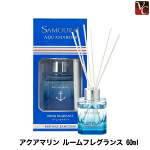 楽天市場 最大500円クーポン 3 980円 送料無料 フレグランス サムライ アクアマリン ルームフレグランス 60ml ルームフレグランス スティック おしゃれ 芳香剤 部屋 リビング 寝室 玄関 メンズ 誕生日 プレゼント ギフト 男性 Present Gift コントラスト