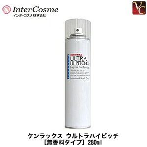 【最大300円クーポン】【3,980円～送料無料】『×５個』 インターコスメ ケンラックス ウルトラハイピッチ 無香料タイプ 280ml 《スタイリングスプレー 無香料 スタイリング剤 ヘアスプレー・ミスト ハード intercosme》