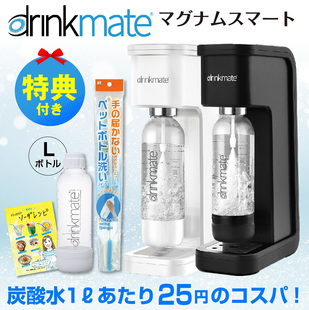 炭酸水メーカー ドリンクメイト あす楽14時まで メーカー ブラック ホワイト キッチン家電 送料無料 洗浄スポンジ 1本 ギフト 管理栄養士監修レシピ付き マグナムスマート 最大142lの炭酸水が作れるコスパ良しの炭酸水 マグナムスマート ボトルl ホワイト 1