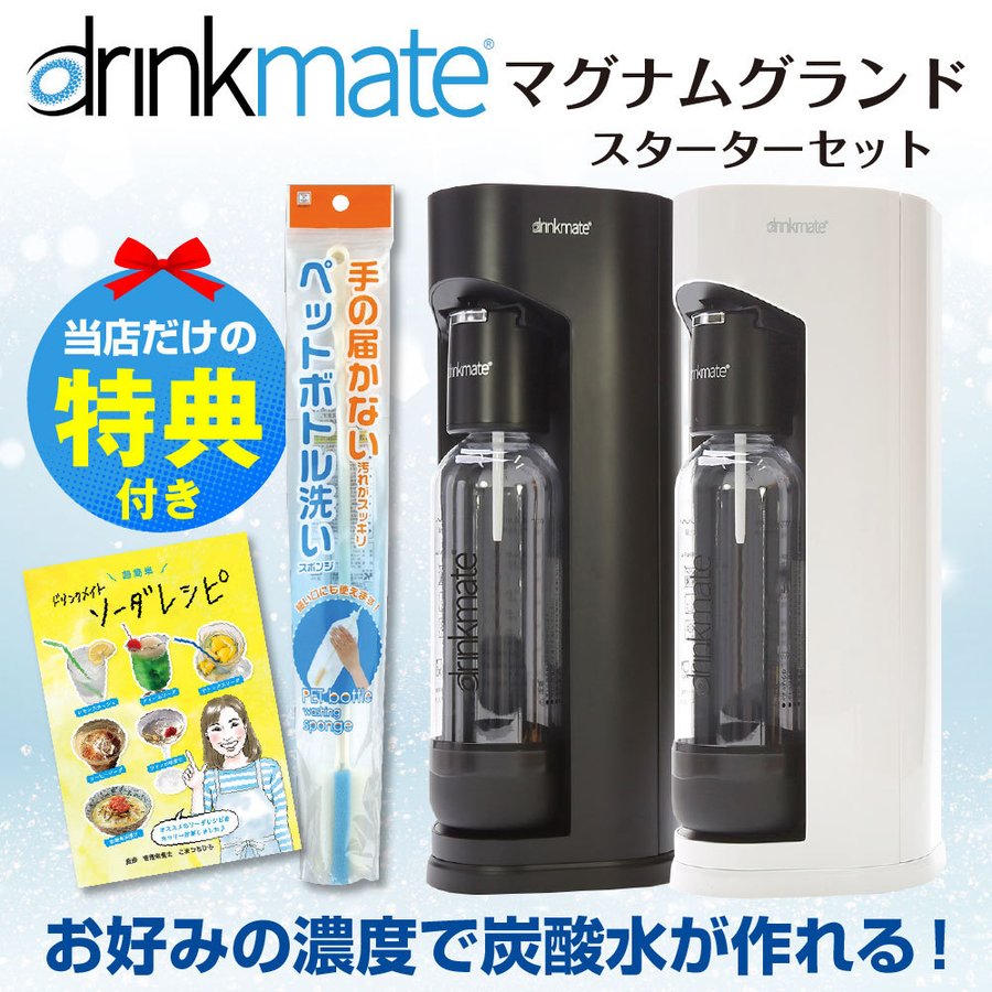 高い素材 ソーダメーカー ソーダマシン 大人気の ギフト 洗浄スポンジ付き プレゼント ホワイト マグナムグランド ドリンクメイト 今だけポイント10倍 2つの特別特典付 最大500円クーポン 炭酸水メーカー 新築祝い 新居祝い 引っ越し祝い 贈り物 結婚祝い