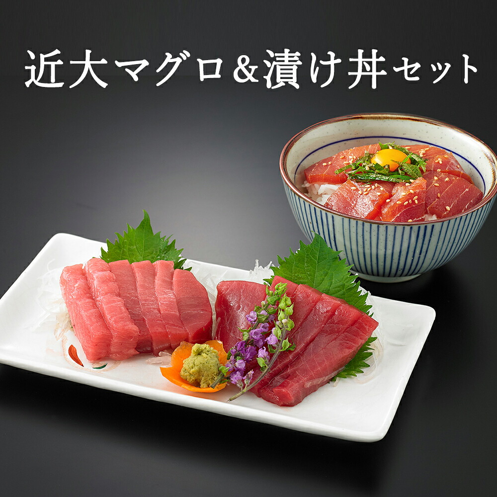 近大マグロ&漬け丼セット KM&KMD-N | 個包装 冷凍 ギフト プレゼント まぐろ 鮪 贈り物 母の日 父の日