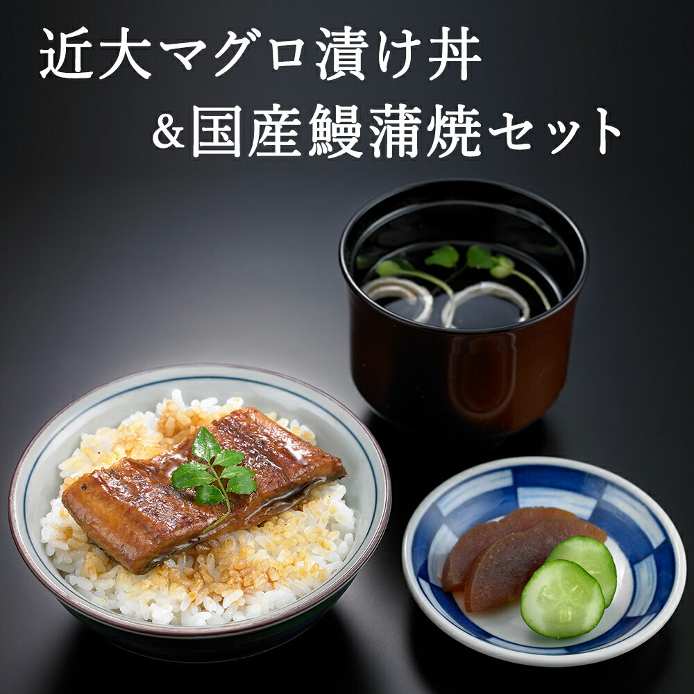 近大マグロ漬け丼＆国産鰻蒲焼セット KMD&KUN | ウナギ 鰻 蒲焼き 丑の日 個包装 ギフト プレゼント まぐろ 鮪 お返し 贈り物 母の日 父の日