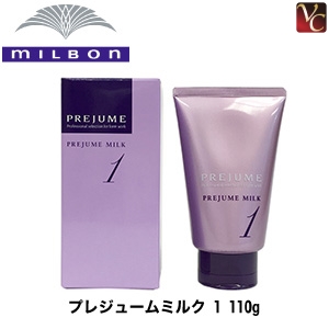 ミルボン プレジュームミルク 1 110ｇ 《ミルボン スタイリング剤 プレジューム 美容室 サロン専売品》