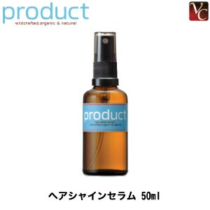 【3,980円〜送料無料】【あす楽13時まで】ザ・プロダクト ヘアシャインセラム 50ml《オーガニック ココバイ プロダクト product 洗い流さないトリートメント》