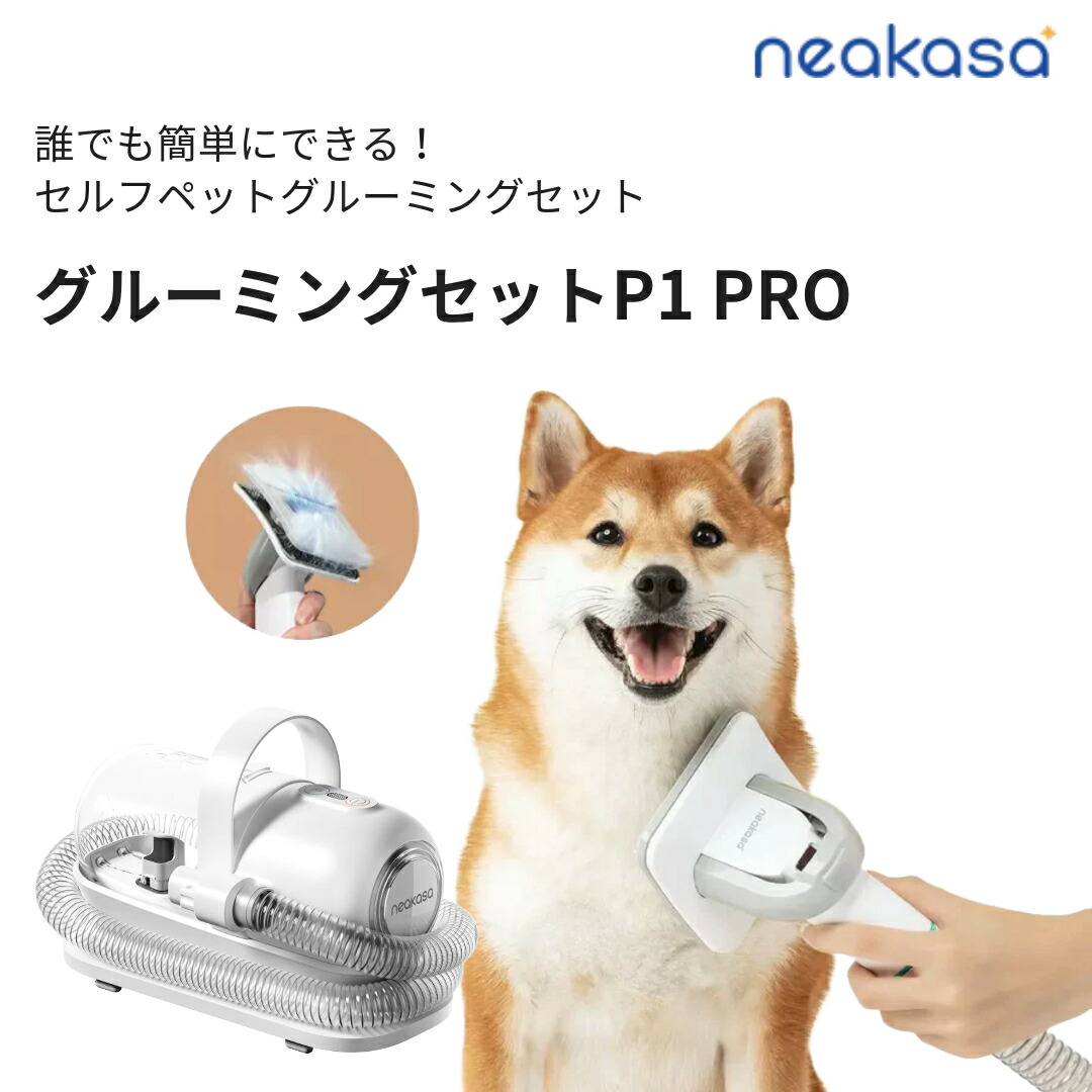 h*o様 Neakasa P1 Pro ペット用バリカン 5in1 Neakasa P1 Pro ペットグルーミング 掃除機｜5in1セット 多機能