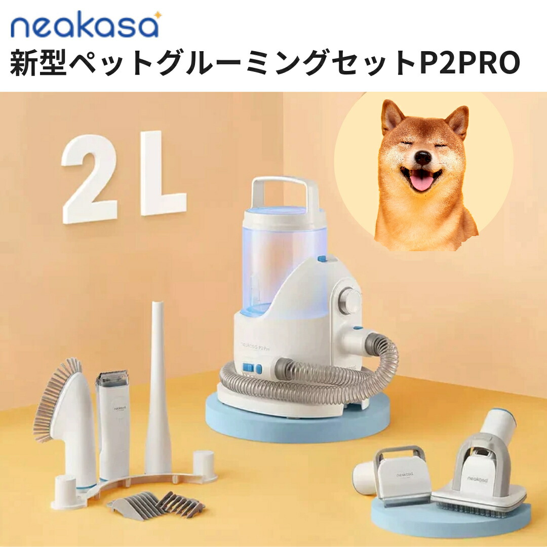 Neakasa P2 PRO ペットグルーミングキット バリカン付き Amazon | 【多頭飼いや中大型ペットにぴったり】Neakasa P2 Pro