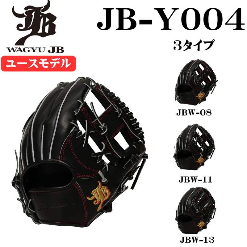 和牛 ジェイビーグラブ WAGYU JB 和牛JBグラブ ユース用 オールラウンド用 中学野球ルール対応 グラブ袋付き 野球 硬式 グラブ グローブ 26SS (JB26-Y004BK)