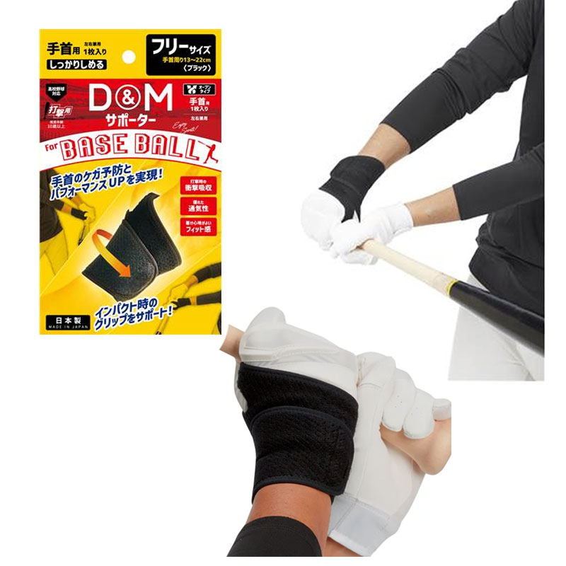 楽天市場】ディーアンドエム D&M 野球用サポーター 手首