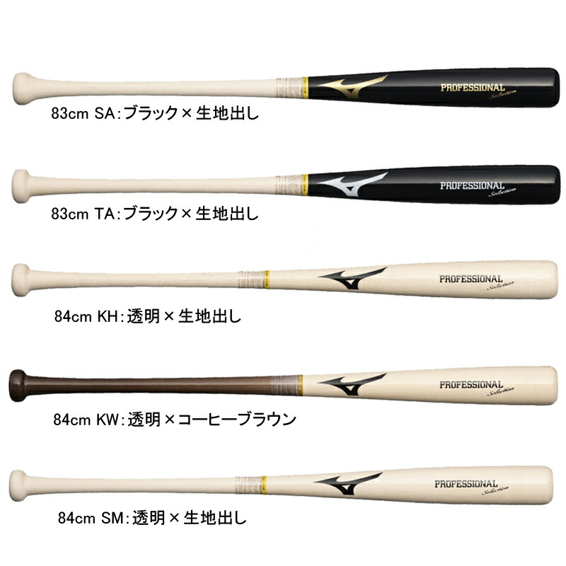 MIZUNO野球 一般軟式バット 軟式用木製 プロフェッショナルセレクション 楽天市場】ミズノ MIZUNO 軟式用プロフェッショナルセレクション