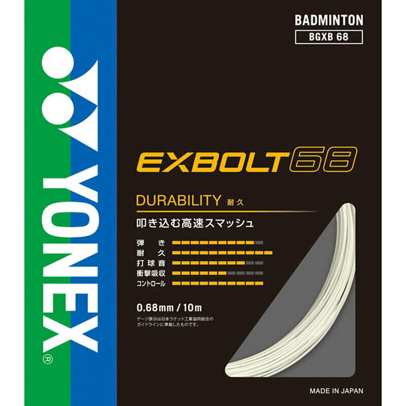 YONEX(ヨネックス)エクスボルト68バドミントンストリングスバドミントンストリングスBGXB681|ビバスポーツ