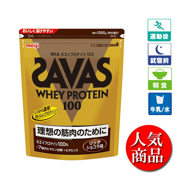ザバス SAVAS ホエイプロテイン100 リッチショコラ味 バッグ980g サプリメント プロテイン (CZ7459)