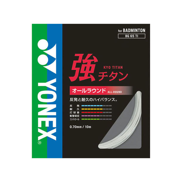 ヨネックス YONEX強チタンバドミントンストリングス(BG65T2)