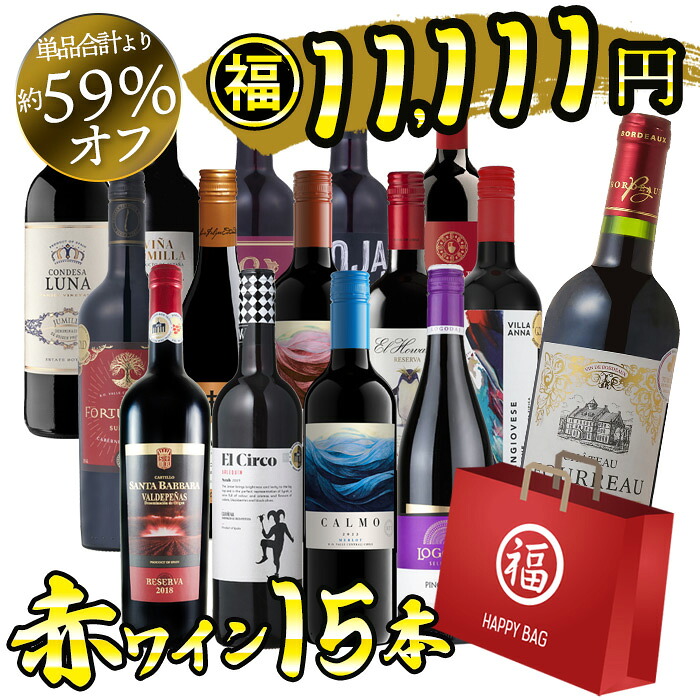 【エントリー5倍 お買い物マラソン】ワインセット ワイン福袋 大奉仕 オール赤ワイン15本 飲み比べ 辛口 赤ワイン 送料無料 一部除外 赤 赤ワインセット 福袋 7,888円