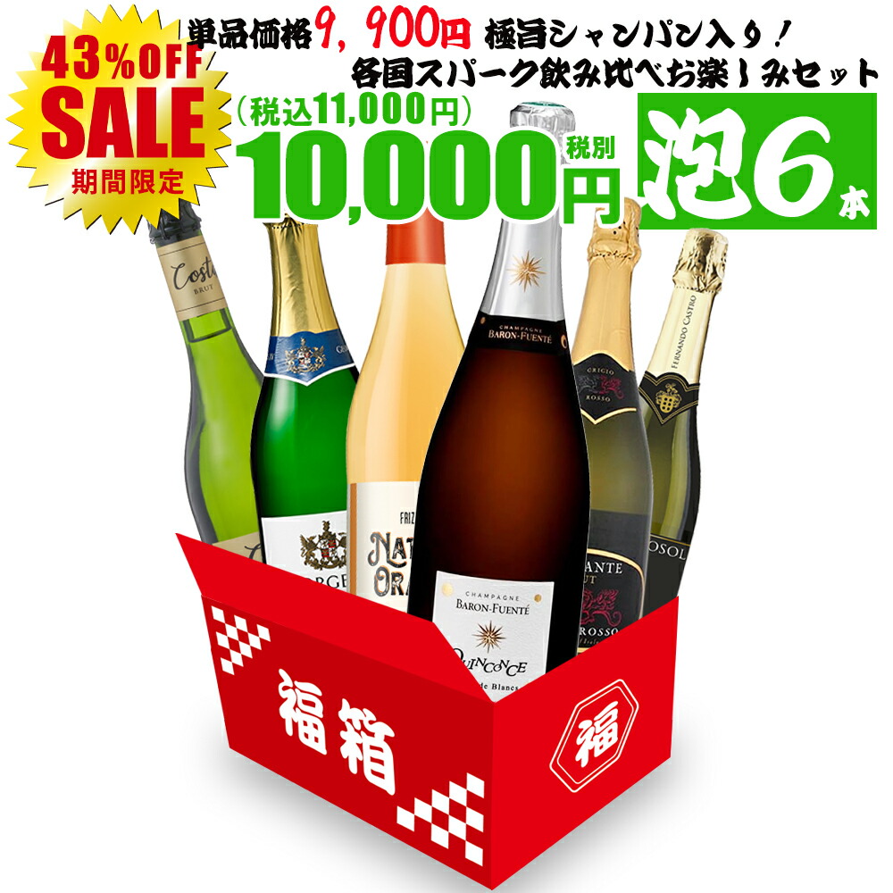 総額80000円！いけてるシャンパーニュ8本セット！ 楽天市場】シャンパーニュ入り！スパークリングワイン8本