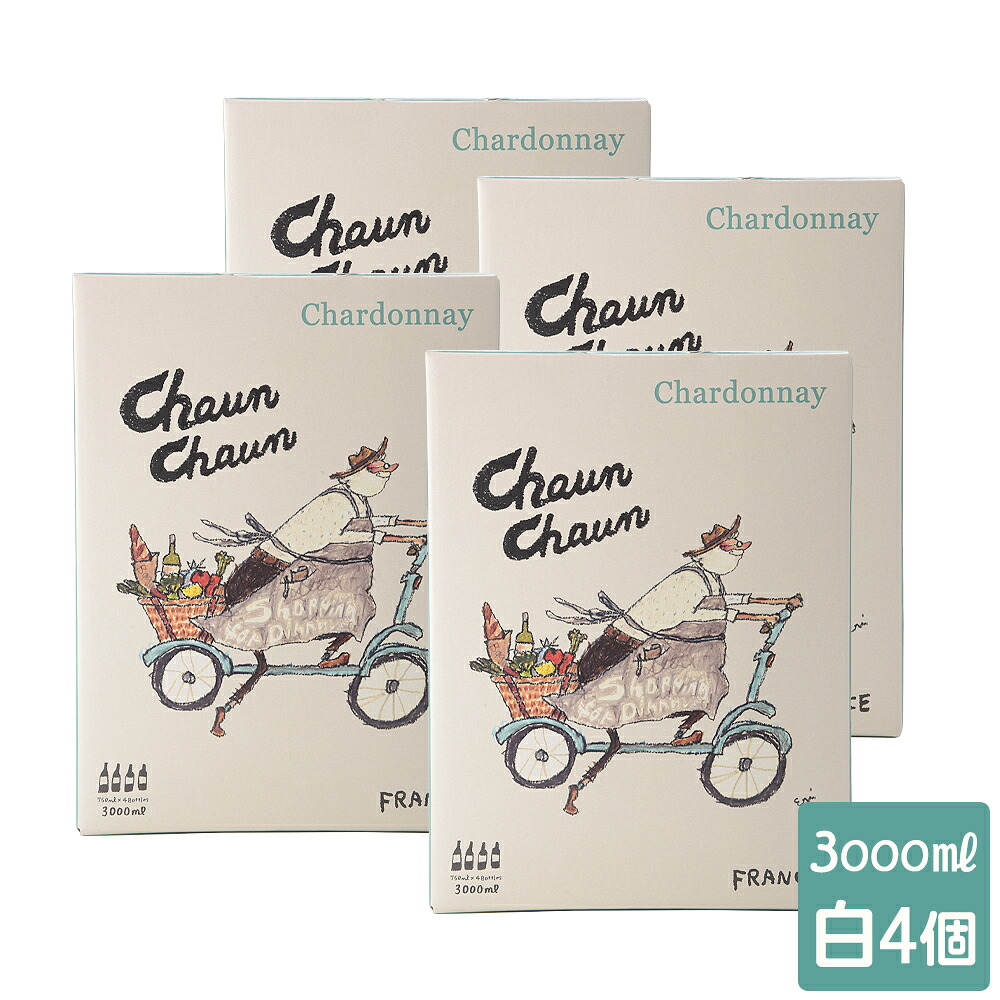 箱ワイン ワイン 白ワイン チャウン チャウン Chaun Chaun シャルドネ 3000ml×4個 やや辛口 送料無料 一部除外 まとめ買い フランス 白 ワインセット 3L 紙パック bib 箱 ボックス BOX ボックスワイン バッグインボックス