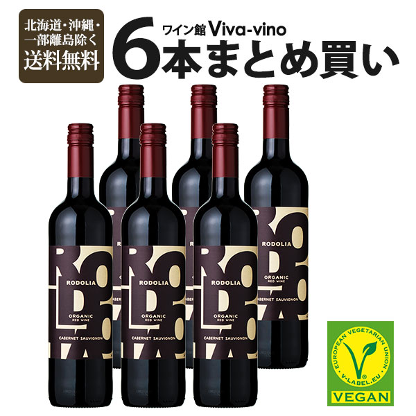 ワイン ロドリア カベルネ・ソーヴィニヨン まとめ買い 6本 セット 750ml 送料無料 一部除外 スペインワイン 赤 辛口 bio オーガニック 有機 自然派 自然派ワイン