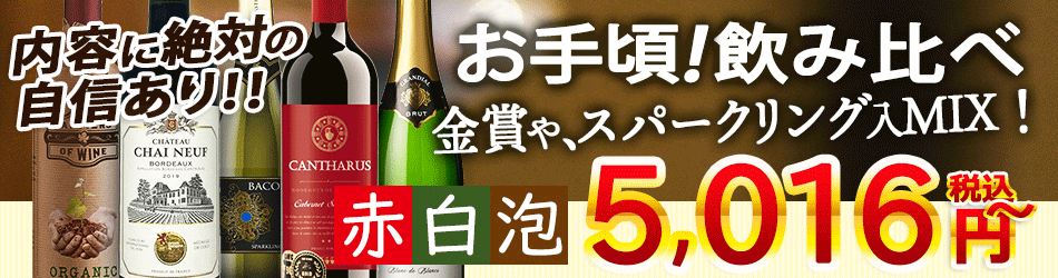 バースデー 記念日 ギフト 贈物 お勧め 通販 シャンパン 5冠濃厚ボルドー入り 充実ワイン 銘醸3カ国 6本セット 送料無料 一部除外 辛口  赤ワイン 白ワイン シャンパーニュ 赤 白 泡 スパークリング ワイン セット ワインセット フランス イタリア スペイン ボルドー 金賞 ...