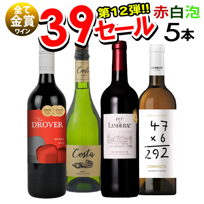 1287円 高級な ワインセット サンキューセール 赤白泡ワイン 5本セット 送料無料一部除外 赤ワイン 白ワイン スパークリングワイン 辛口 スペインワイン  フランスワイン 金賞受賞