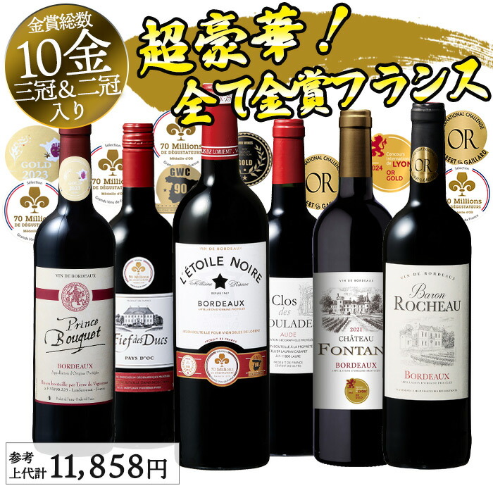 高級ワイン4本セット 楽天市場】フランス ボルドー 賞 ワイン 4本入り ワインセット