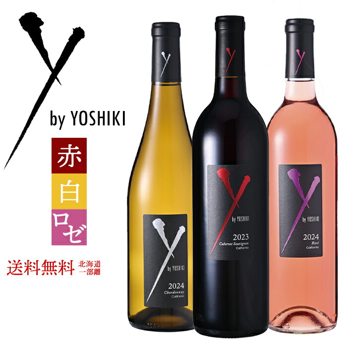 ワインセット ワイ バイ ヨシキ 赤＆白＆ロゼ 3本セット 赤ワイン カベルネソーヴィニョン アンコール 2023 白ワイン シャルドネ アンコール カリフォルニア 2024 ロゼ カリフォルニア 2024 ワイン アメリカ YOSHIKI 赤 白 ロゼワイン YbyYOSHIKI