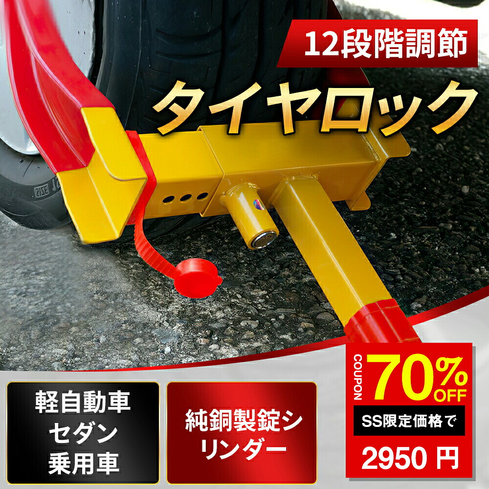 楽天市場】☆SS激安 71%OFF→2850円☆タイヤロック ホイールロック 12