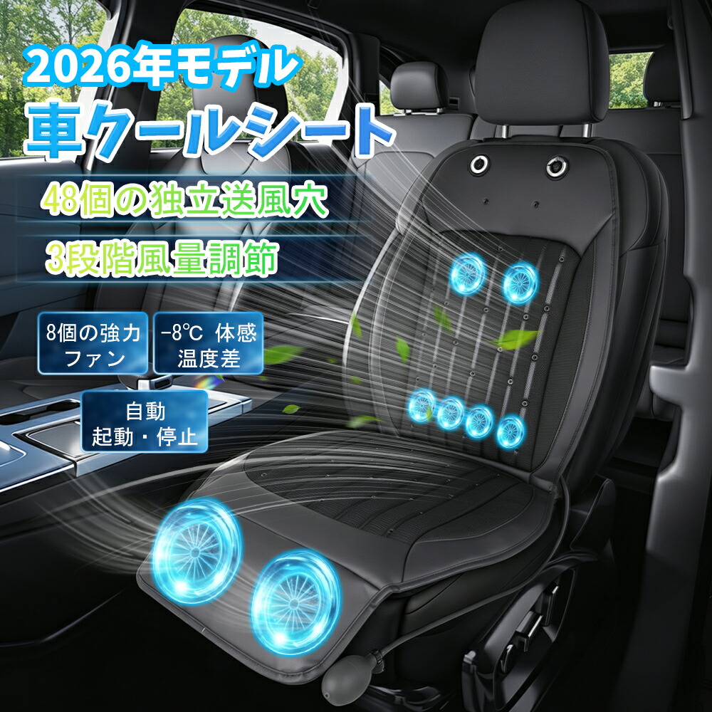 ＼78%OFFクーポン&rarr;5716円／予約販売 クールシート 車 カーシートカバー 12V対応 3段階風量調節 長距離運転最適クールカーシート パワフル送風 低騒音設計 涼しい 通気性 蒸れない 夏 快適ドライブ 滑り止め 取り付け簡単 猛暑対策 軽自動車 SUV｜VIVACIA店
