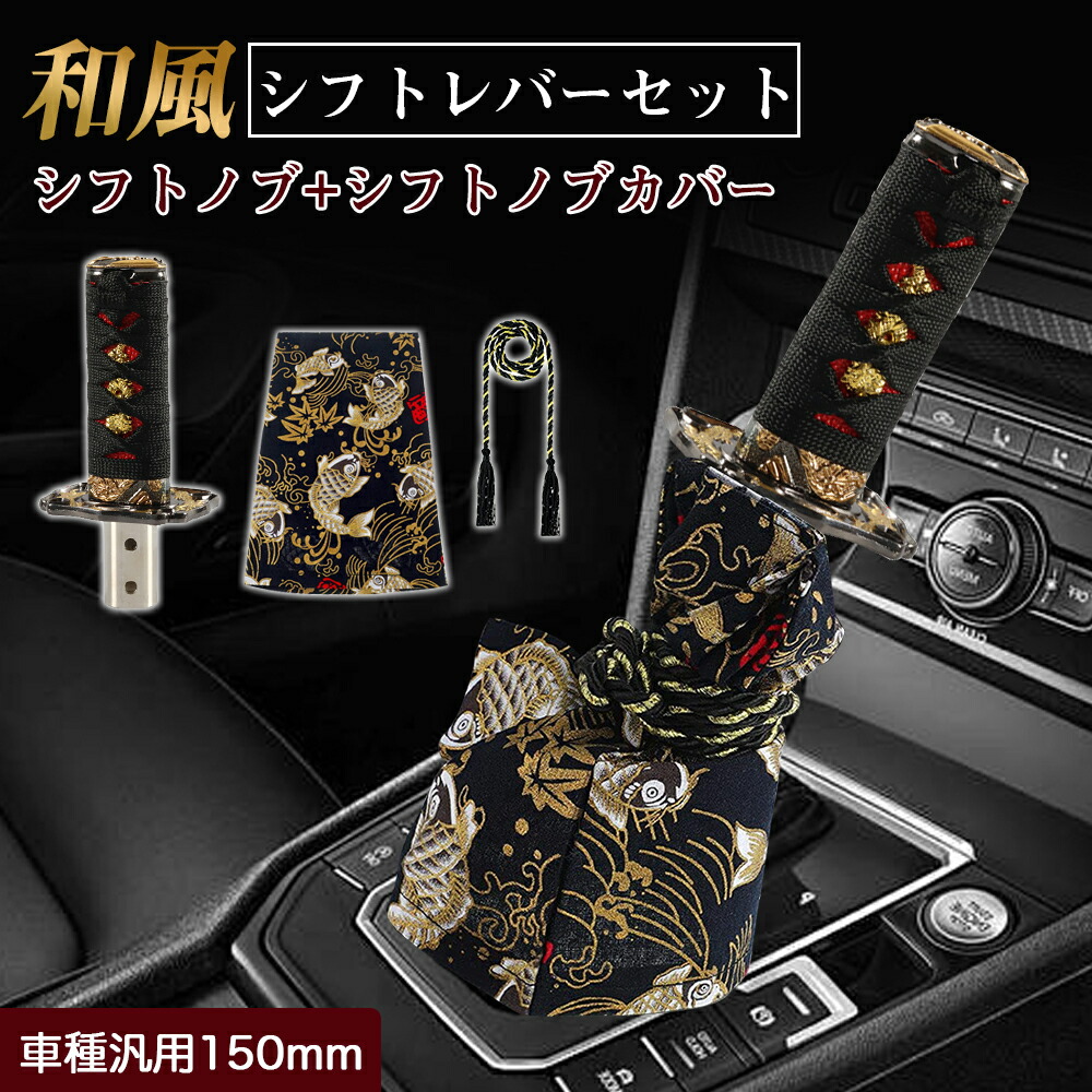 楽天市場】汎用シフトノブ シフトノブカバー 和風 日本刀 150mm アルミ