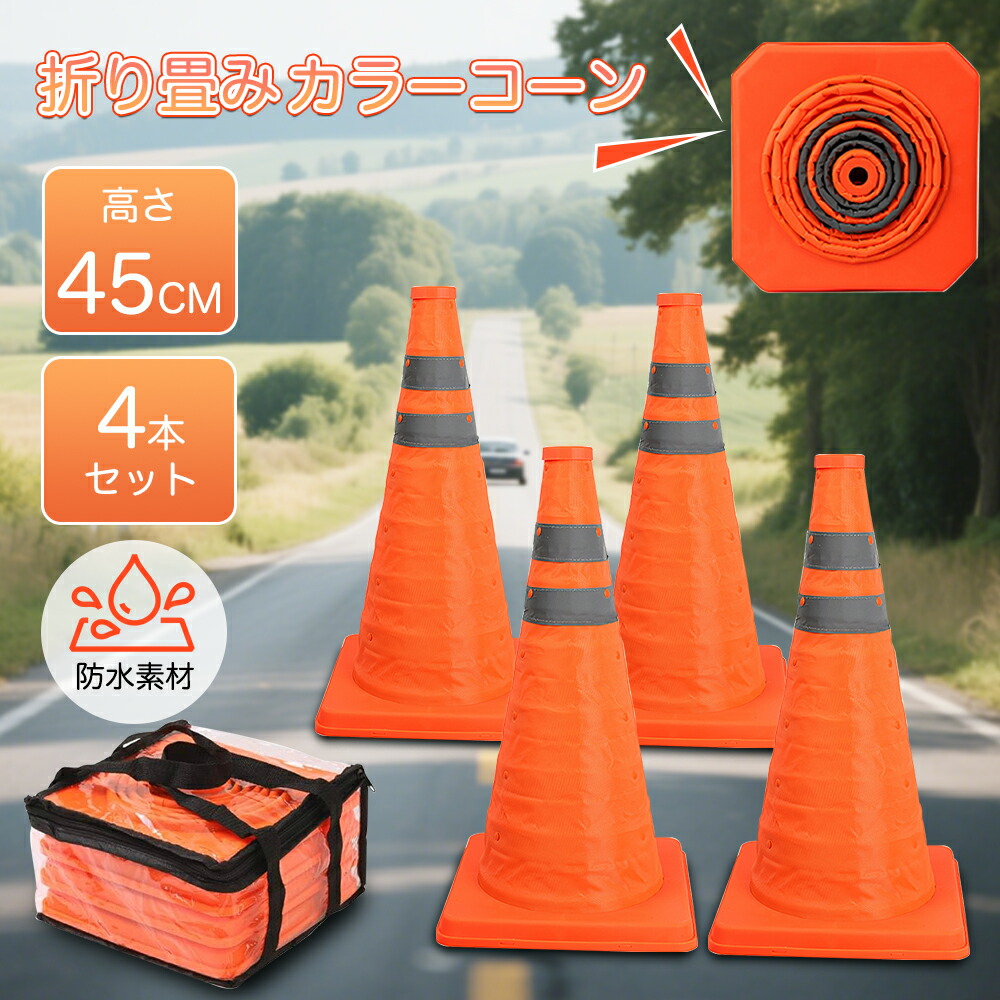 楽天市場】4個入り折りたたみ三角コーン 伸縮式カラーコーン 高さ450mm