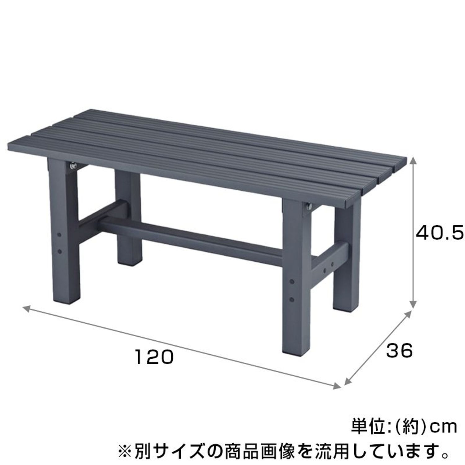 ビバホーム 軽銀涼み台 約幅120×奥ふかさ36×高さ40.5糎