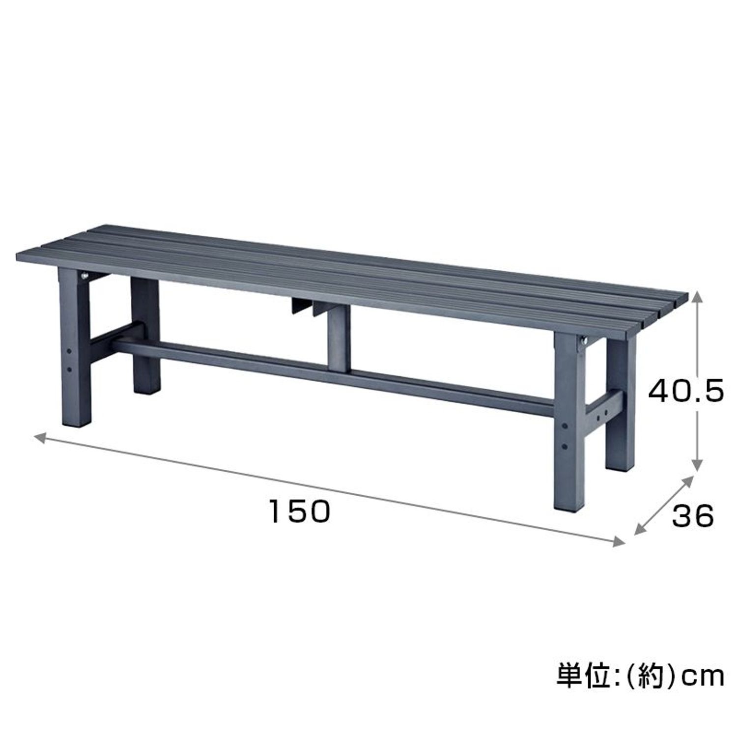 ビバホーム アルミ縁台 約幅150&times;奥行36&times;高さ40.5cm｜ビバホーム オンライン 店