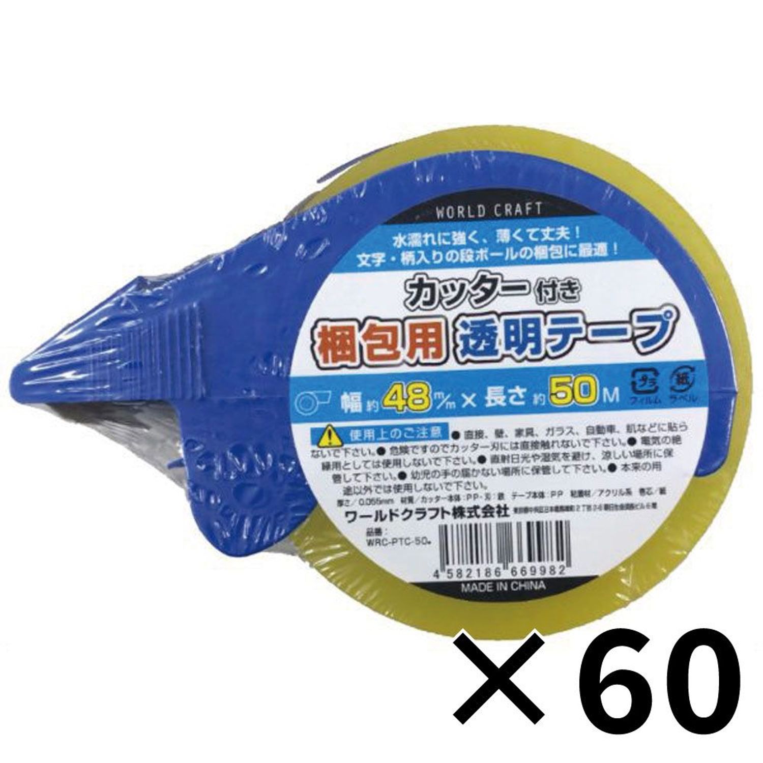 【60個セット】ワールドクラフト　梱包テープカッター付　４８ｍｍ×５０ｍ 【メーカー直送・代引不可】