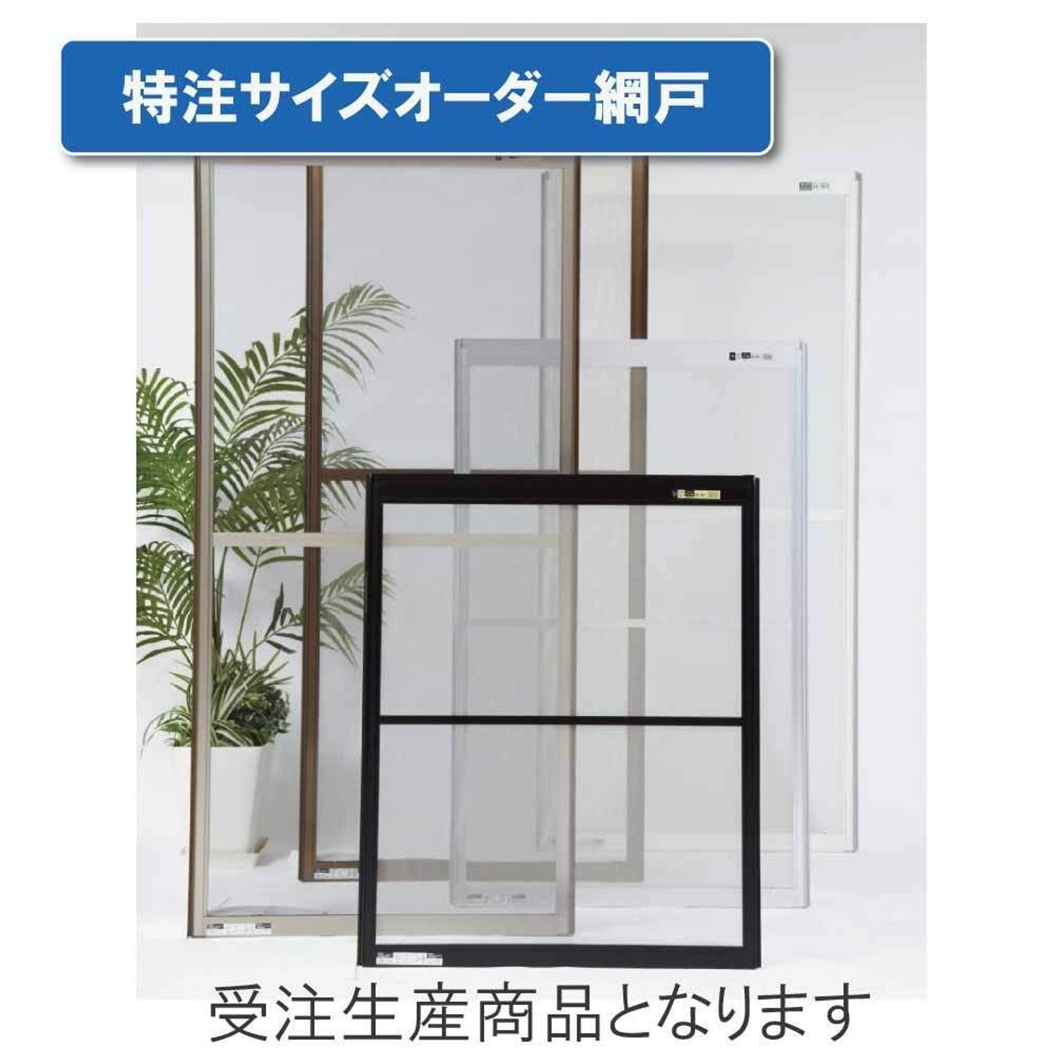 特注大いさ購入注文 聞き届けるアミド 白いこと 高さ896～1045 幅891～1000 【別送品】【日曜日お休み送りとどける不可・第四次元任じる不可】