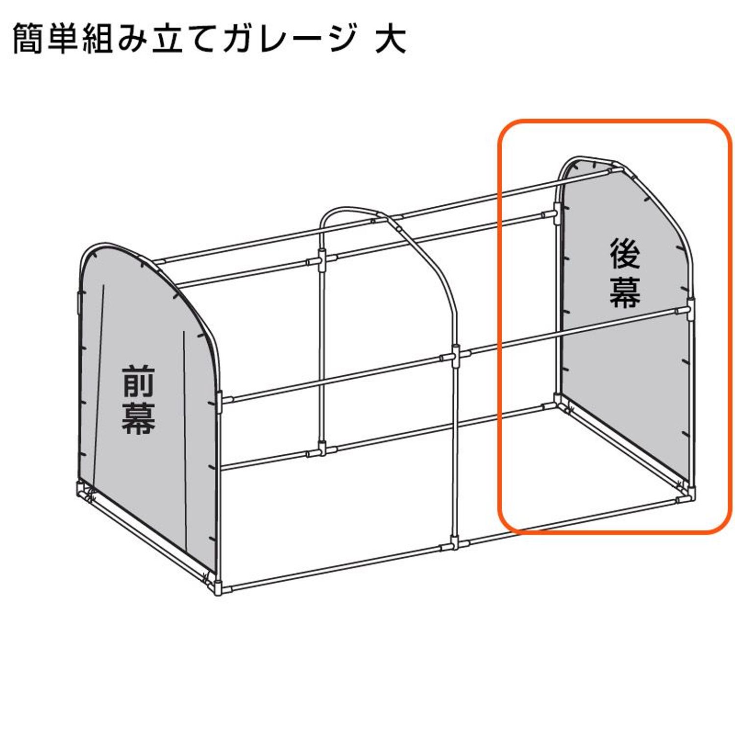 交換用 組み立てガレージハウス 大 後幕のみ（付属パイプなし）