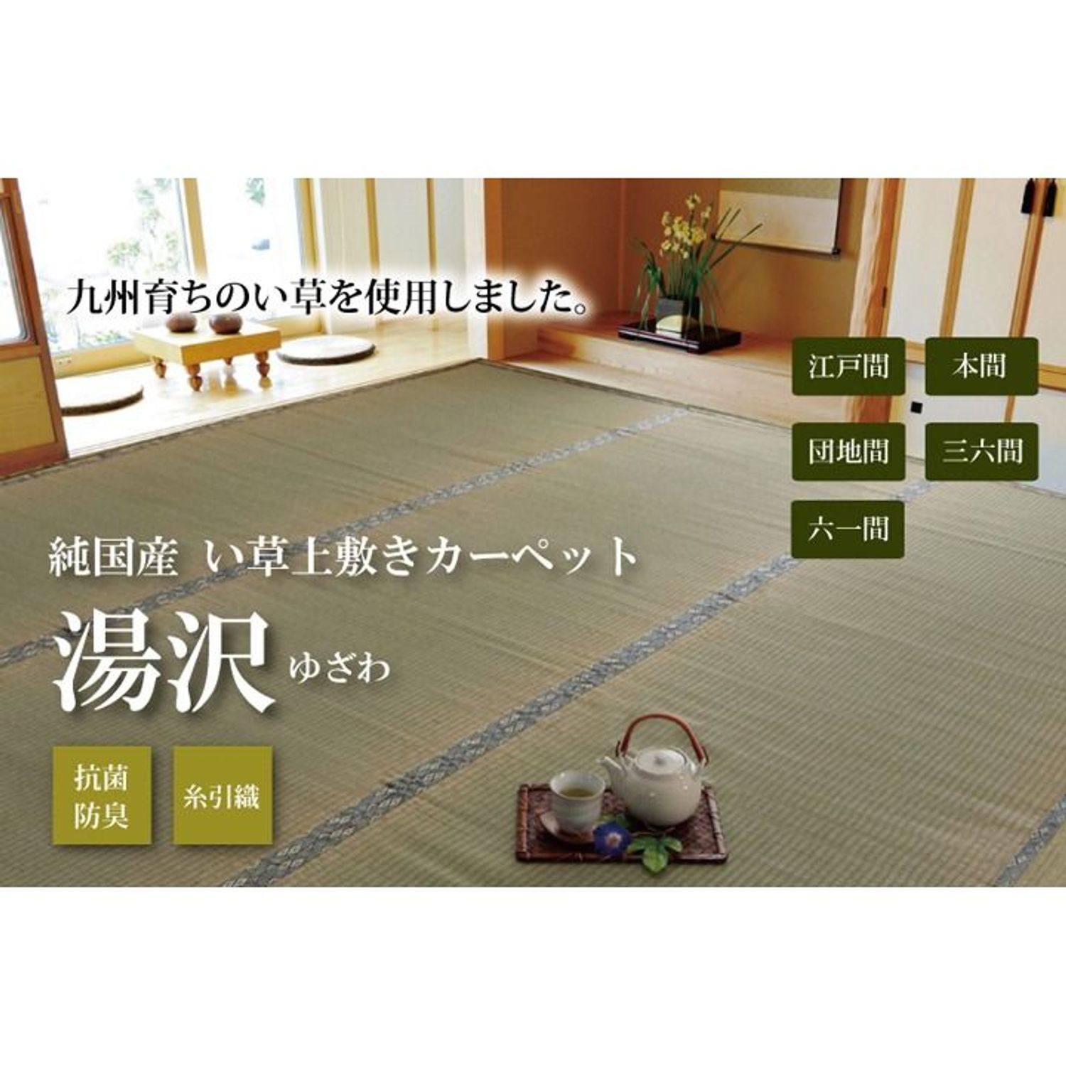 純国産 い草 上敷き 引っ敷き 糸引織 『湯沢』 団地間 【製造会社直送・代引不可】