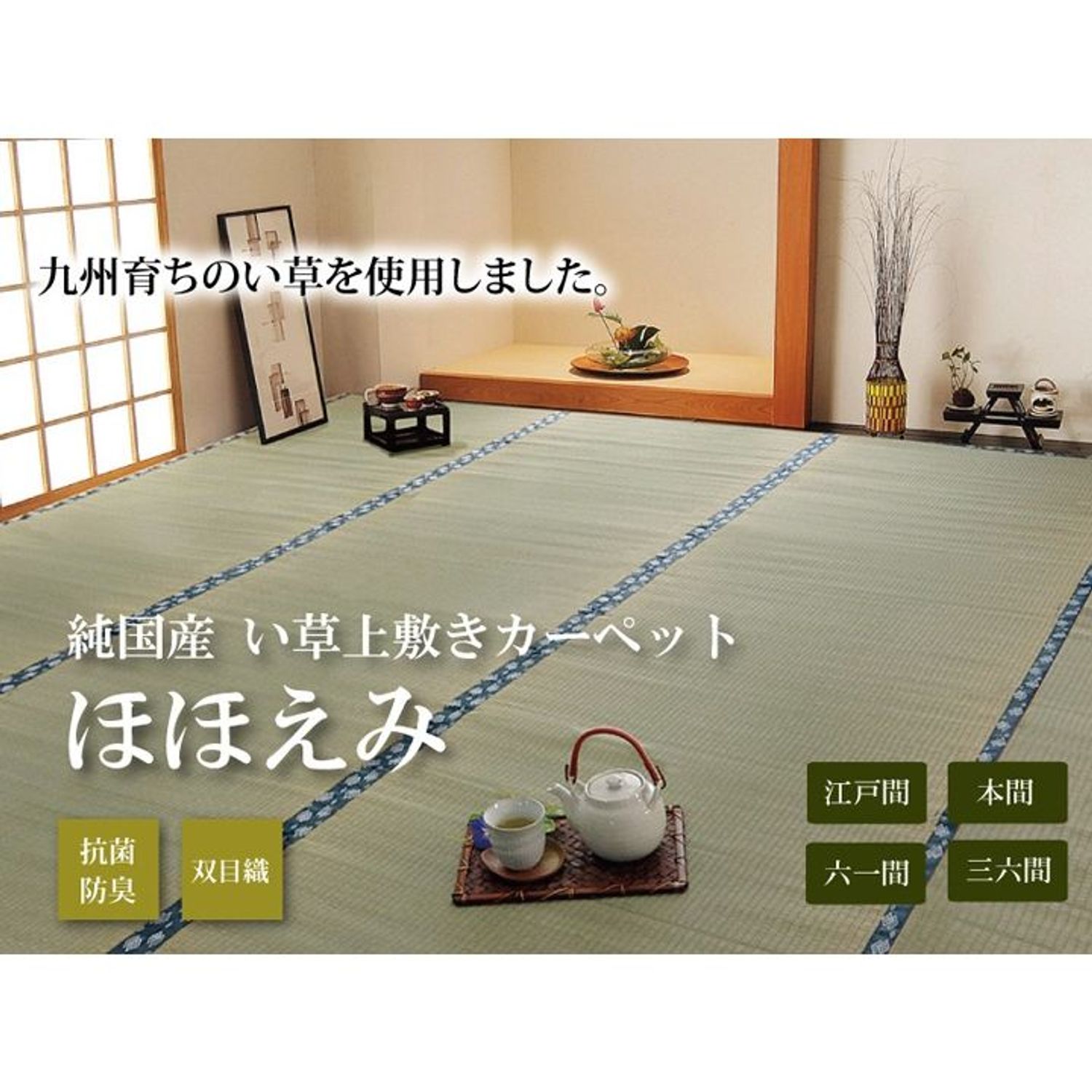 純国産 い草 上敷き 引っ敷き 双目織 『ほほえみ』 三六間 【製造会社直送・代引不可】