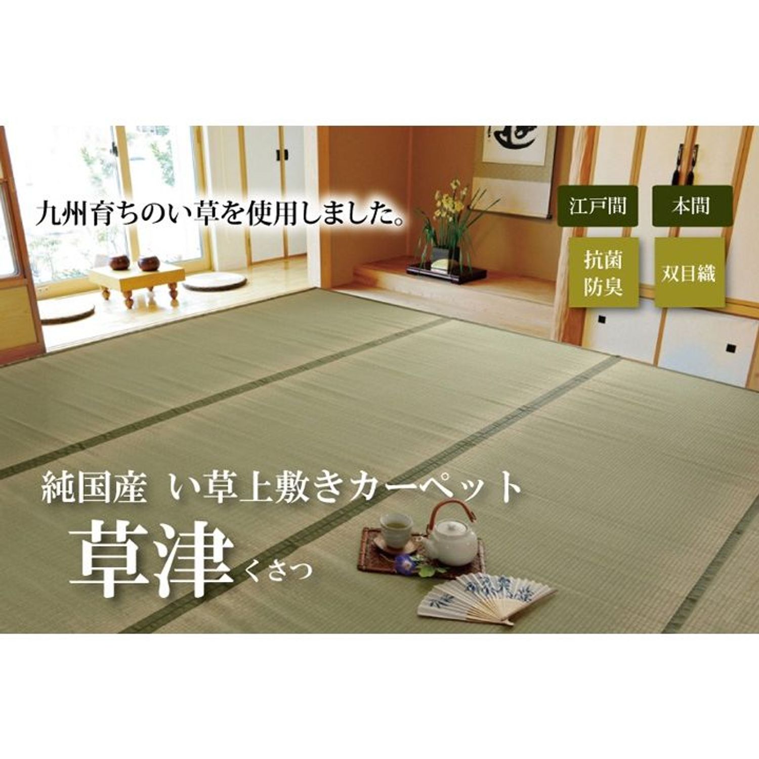 純国産 い草 上敷き 引っ敷き 双目織 『草津』 日本の首都間 【製造会社直送・代引不可】