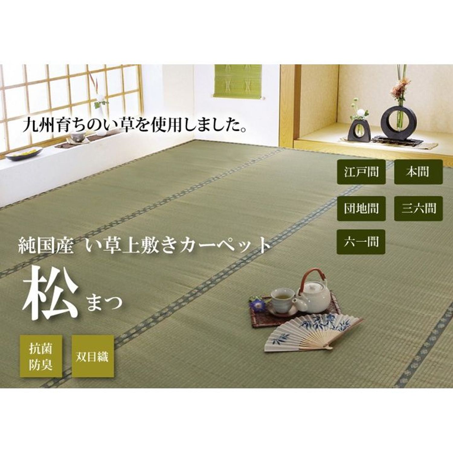 純国産 い草 上敷き 引っ敷き 双目織 『松』 日本の首都間 【製造会社直送・代引不可】
