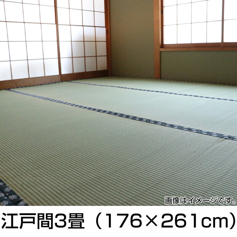 国産撥水い草カーペット ほほえみ 江戸間3畳 約176×261cm ビバホーム【メーカー直送・代引不可】 家具・インテリア い草