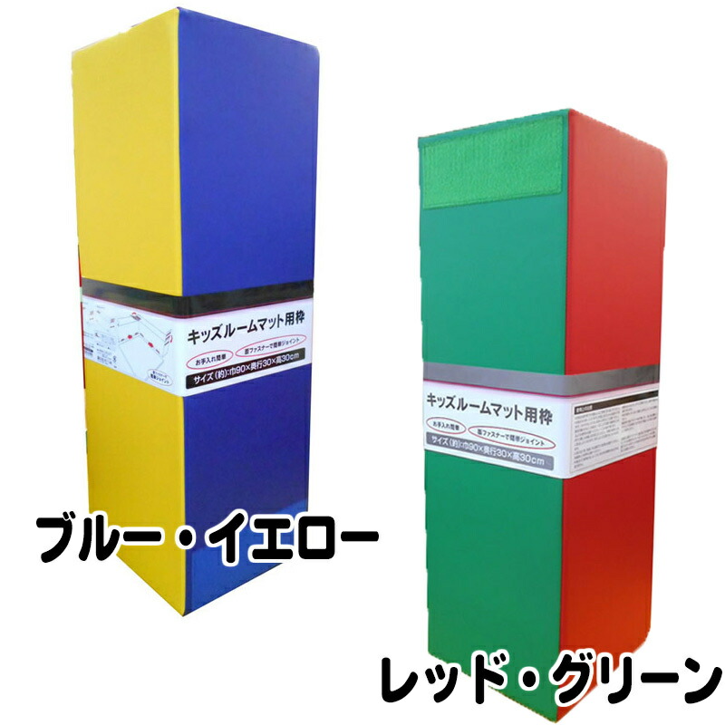 キッズルームマット用枠 約巾90Ｘ30ＣＭ角 ビバホーム 調度品・室内装飾 キッズインテリア
