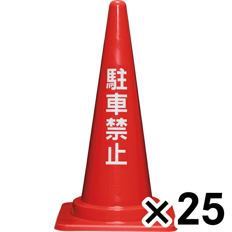 サンコー 駐車禁止コーン 700H 赤 ×25個セット ビバホーム