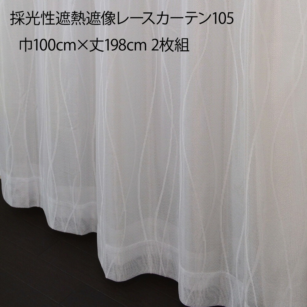 採光性遮熱遮像レースカーテン105　巾100×丈198ｃｍ　2枚組【メーカー直送 代引不可】 家具 インテリア カーテン ビバホーム